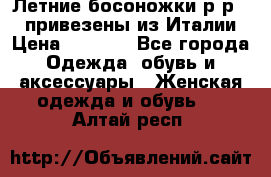 Летние босоножки р-р 36, привезены из Италии › Цена ­ 2 000 - Все города Одежда, обувь и аксессуары » Женская одежда и обувь   . Алтай респ.